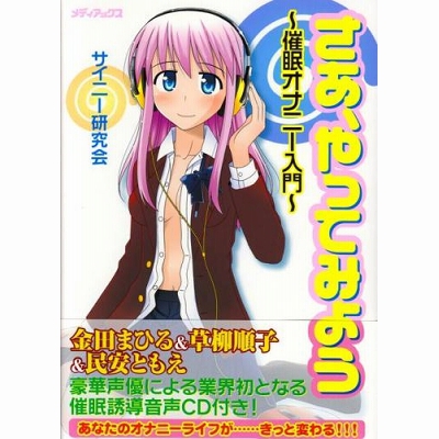 e08827　さあ　やってみよう～催眠オナニー入門～（ＣＤ付）