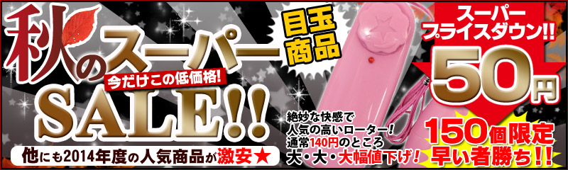 スーパーSALE　秋　2014