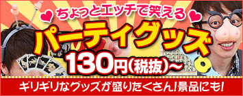 130円から買えるパーティーグッズ！