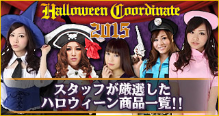 ハロウィン仮装激安