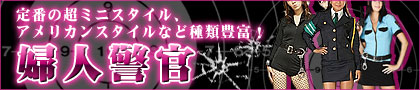 ミニスカポリス・婦人警官が激安価格の通販サイト