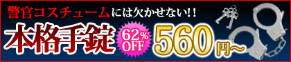 手錠が激安価格の通販サイト