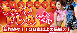 チャイナ服・ドレスが激安価格の通販サイト　性感堂