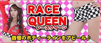 バドガール・レースクイーンが激安価格の通販サイト　性感堂