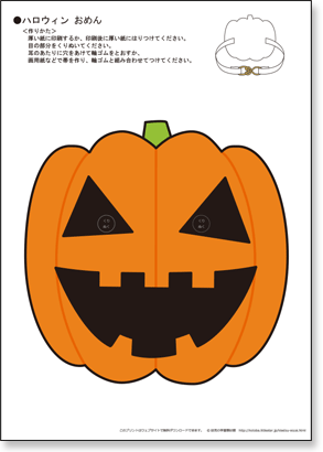 ハロウィン お面（パンプキン）　　無料ダウンロード・印刷