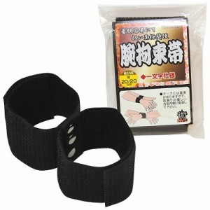 男用 手枷 | 術ＮＩＮ　腕拘束帯　一文字