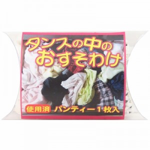 使用済み下着　タンスの中のおすそわけ