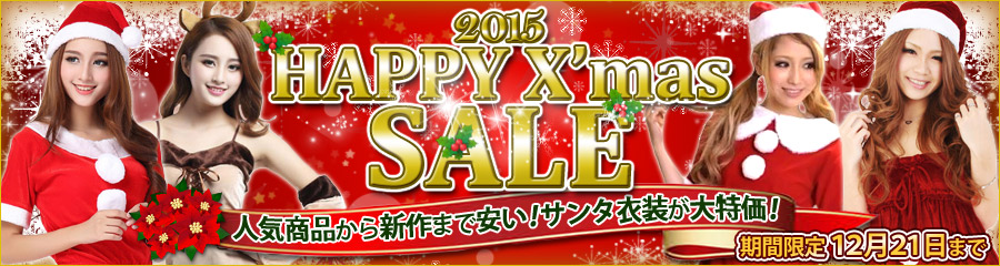 サンタ衣装が激安！クリスマス仮装の激安通販！