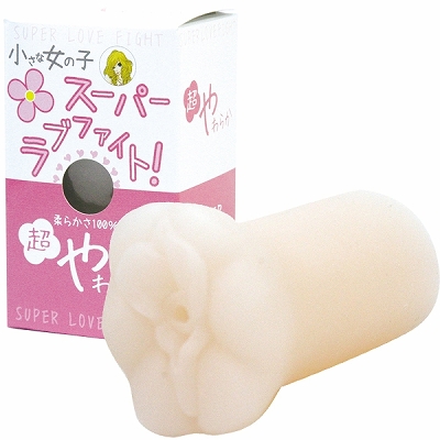 スーパーラブファイト！　超やわらか　ミニオナホ ｜オナホール通販・性感堂