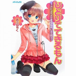 ひとりでできるもん～オトコのコのためのアナニー入門～