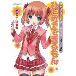 ひとりでできるもん　オトコのコのためのアナニー講座　りべんじ編