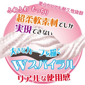 究極のまったり系オナホール・ふわリアル オナホ ダブルスパイラル