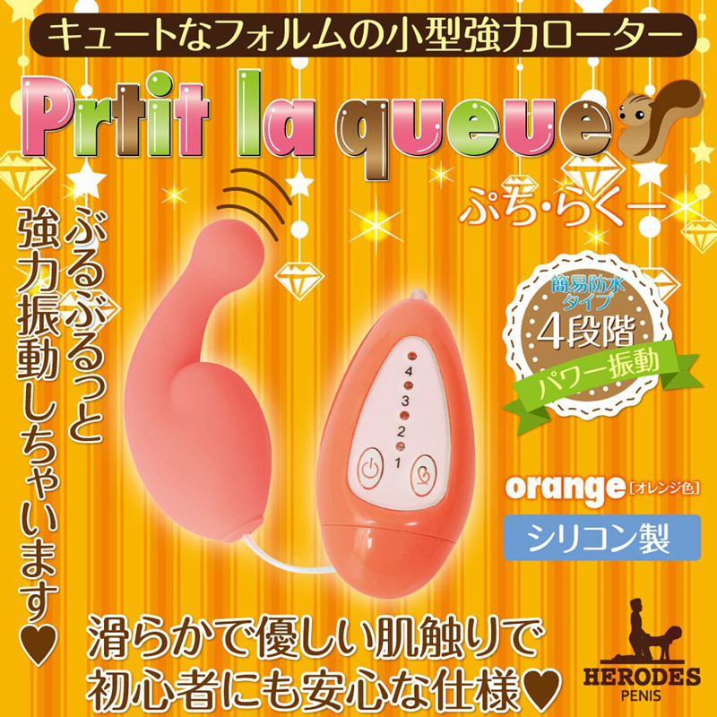 (HERODES)ローター「ぷち・らくー」