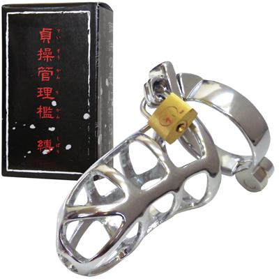 貞操管理檻　縛（しばり）