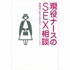 現役ナースのSEX相談