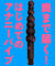 �Ղɂ��ƃA�i���@�i�r�[�Y�X�e�B�b�N�o�C�u�j